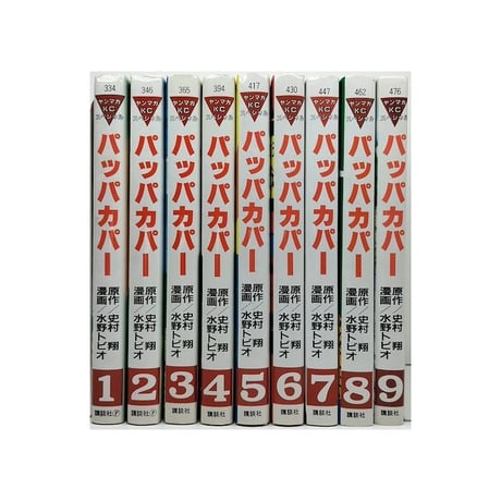 パッパカパー 水野トビオ [1-9巻 漫画全巻セット/完結] 史村翔