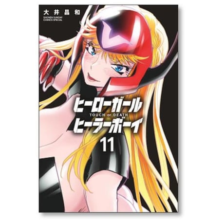 ヒーローガール ヒーラーボーイ TOUCH or DEATH 大井昌和 [1-17巻 漫画全巻セット/完結]