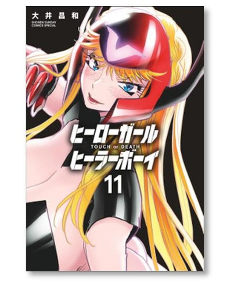 ヒーローガール ヒーラーボーイ TOUCH or DEATH 大井昌和 [1-13巻