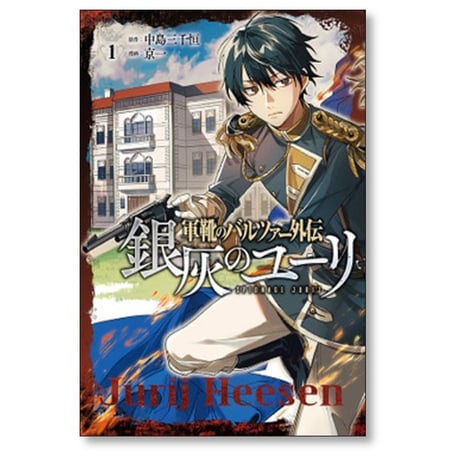 軍靴のバルツァー 外伝 銀灰のユーリ 京一 [1-2巻 漫画全巻セット/完結] 中島三千恒