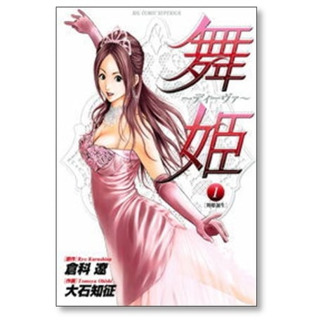 舞姫 ディーヴァ 大石知征 [1-5巻 漫画全巻セット/完結] 倉科遼