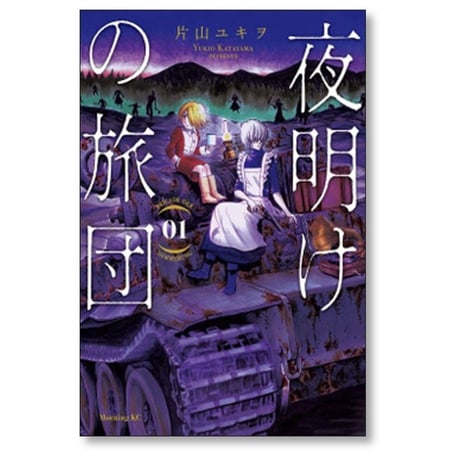 夜明けの旅団 片山ユキヲ [1-4巻 漫画全巻セット/完結]