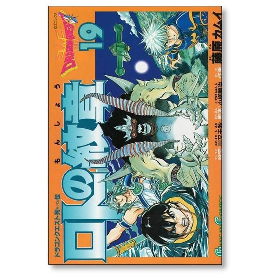 ドラゴンクエスト列伝 ロトの紋章 藤原カムイ [1-21巻 漫画全巻セット