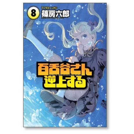 百舌谷さん逆上する 篠房六郎 [1-10巻 漫画全巻セット/完結]