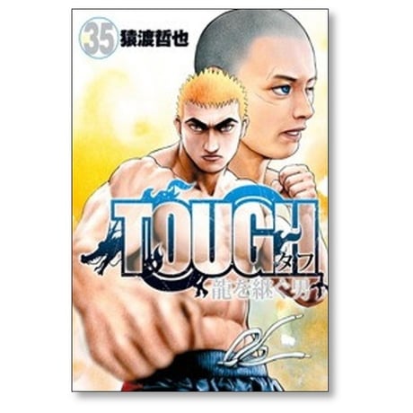 TOUGH 龍を継ぐ男 猿渡哲也 [1-35巻 漫画全巻セット/完結] タフ
