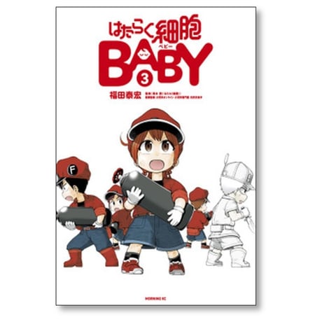 はたらく細胞 BABY 福田泰宏 [1-4巻 漫画全巻セット/完結]