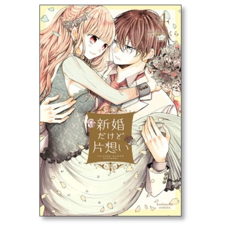 新婚だけど片想い 雪森さくら [1-8巻 コミックセット/未完結]