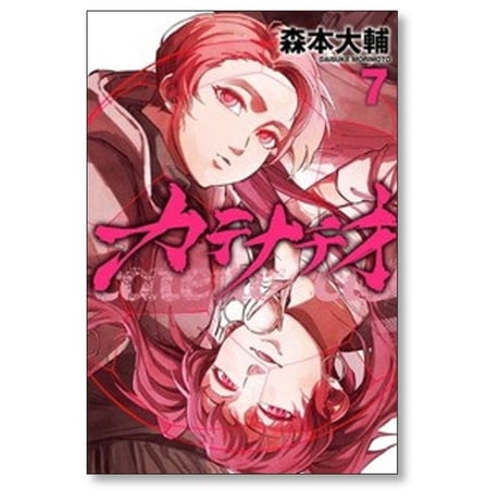 カテナチオ 森本大輔 [1-8巻 コミックセット/未完結]