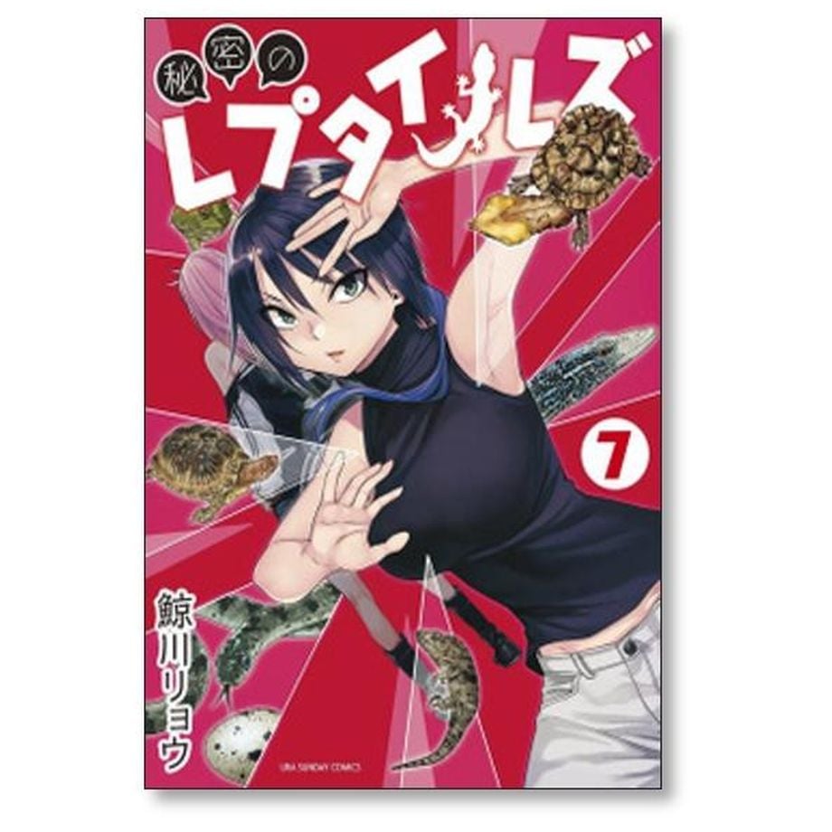 秘密のレプタイルズ 鯨川リョウ [1-14巻 漫画全巻セット/完結] | 漫画