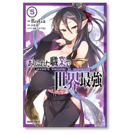 ありふれた職業で世界最強 RoGa [1-16巻 コミックセット/未完結] 白米良 たかやKi