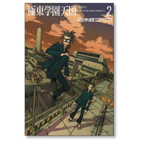 極東学園天国 日本橋ヨヲコ [1-4巻 漫画全巻セット/完結] 新装版