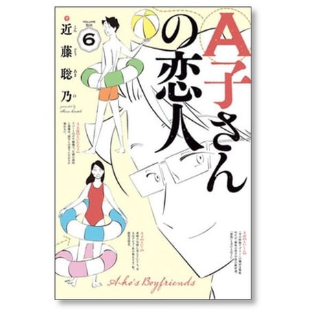 A子さんの恋人 近藤聡乃 [1-7巻 漫画全巻セット/完結]