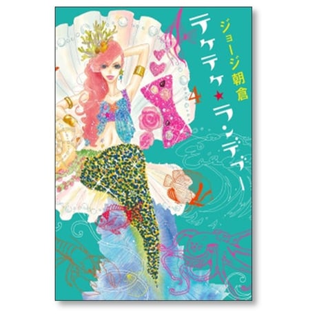テケテケ ランデブー ジョージ朝倉 [1-4巻 漫画全巻セット/完結]