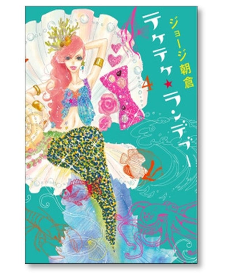 テケテケ ランデブー ジョージ朝倉 [1-4巻 漫画全巻セット/完結