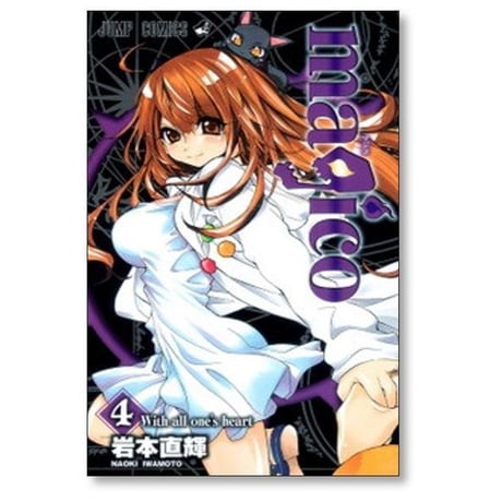 マジコ 岩本直輝 [1-8巻 漫画全巻セット/完結] magico