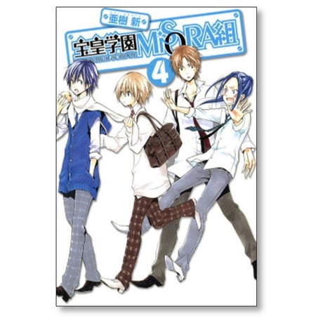 宝皇学園MiSORA組 亜樹新 [1-4巻 漫画全巻セット/完結]