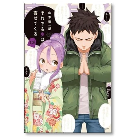 それでも歩は寄せてくる 山本崇一朗 [1-17巻 コミックセット/未完結]