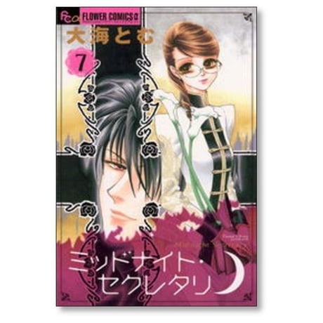 ミッドナイトセクレタリ 大海とむ [1-7巻 漫画全巻セット/完結]