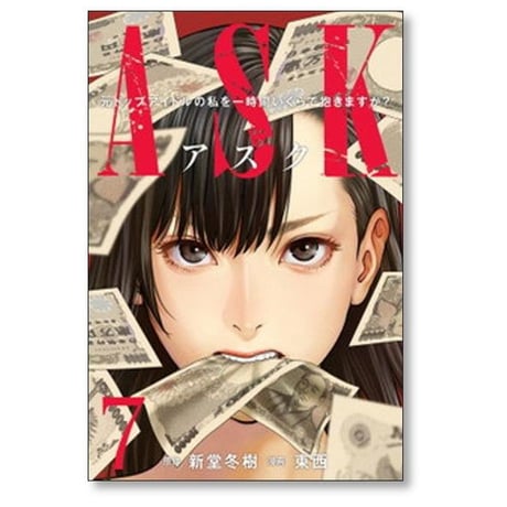 ASK 元トップアイドルの私を一時間いくらで抱きますか 東西 [1-7巻 漫画全巻セット/完結] アスク 新堂冬樹