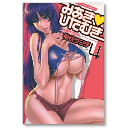 みあきひたむき 梅谷ケンヂ [1-4巻 漫画全巻セット/完結]