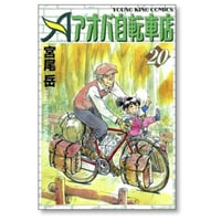 アオバ自転車店 宮尾岳 [1-20巻 漫画全巻セット/完結]