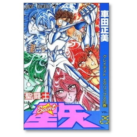 聖闘士星矢 車田正美 [1-28巻 漫画全巻セット/完結]