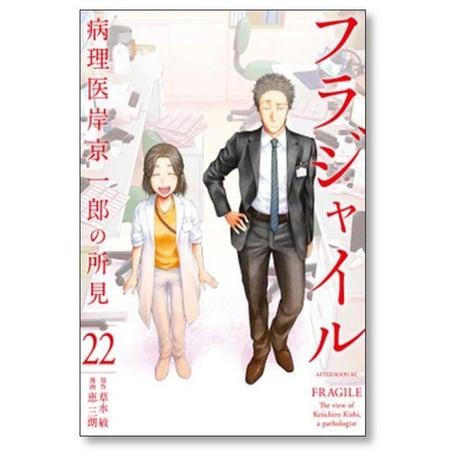 フラジャイル 病理医岸京一郎の所見 恵三朗 [1-30巻 コミックセット/未完結] 草水敏