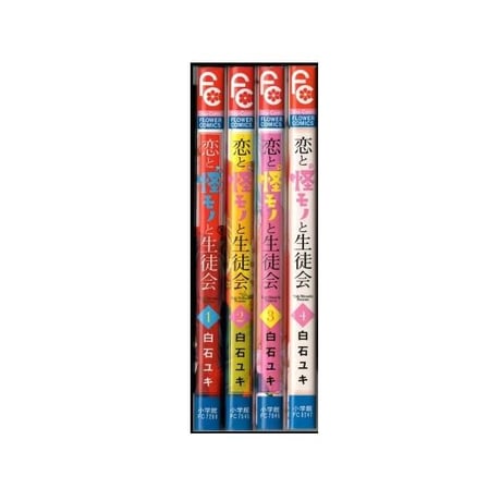 恋と怪モノと生徒会 白石ユキ [1-4巻 漫画全巻セット/完結]