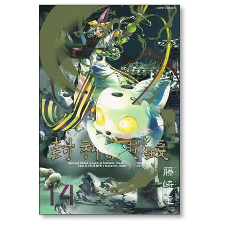 封神演義 完全版 藤崎竜 [1-18巻 漫画全巻セット/完結] ほうしんえんぎ