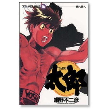 太郎 細野不二彦 [1-24巻 漫画全巻セット/完結] TARO