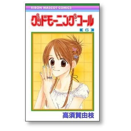 グッドモーニングコール 高須賀由枝 [1-11巻 漫画全巻セット/完結]