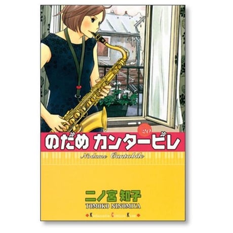 のだめカンタービレ 二ノ宮知子 [1-25巻 漫画全巻セット/完結]