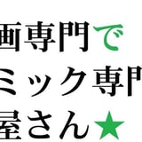 漫画全巻専門店 紙書籍通販