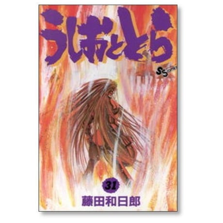 うしおととら 藤田和日郎 [1-33巻 漫画全巻セット/完結]