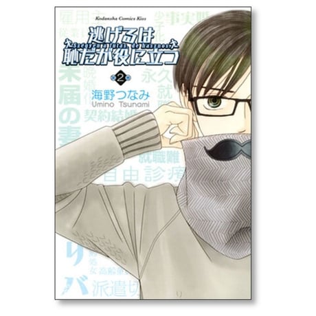 逃げるは恥だが役に立つ 海野つなみ [1-9巻 漫画全巻セット/本編完結]