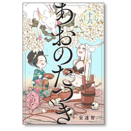あおのたつき 安達智 [1-17巻 コミックセット/未完結]