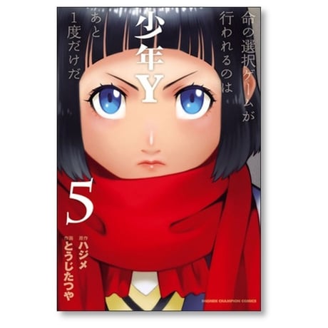 少年Y とうじたつや [1-8巻 漫画全巻セット/完結] ハジメ