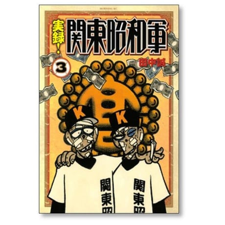 実録 関東昭和軍 田中誠 [1-6巻 漫画全巻セット/完結]
