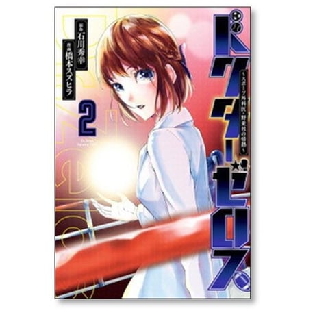 ドクターゼロス スポーツ外科医 野並社の情熱 橋本スズヒラ [1-9巻 漫画全巻セット/完結] 石川秀幸