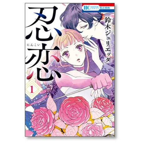 忍恋 鈴木ジュリエッタ [1-5巻 漫画全巻セット/完結]
