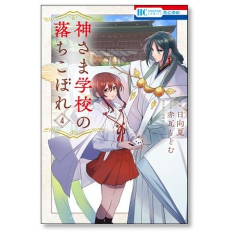 神さま学校の落ちこぼれ 赤瓦もどむ [1-11巻 コミックセット/未完結] 日向夏 星海社