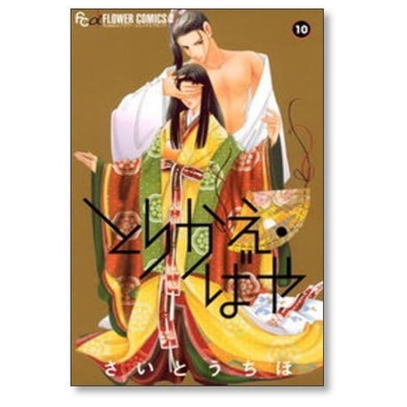 とりかえばや さいとうちほ [1-13巻 漫画全巻セット/完結]