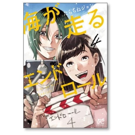 海が走るエンドロール たらちねジョン [1-9巻 漫画全巻セット/完結]