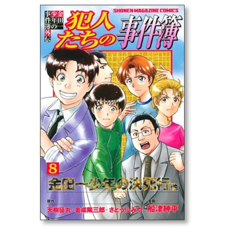 金田一少年の事件簿外伝 犯人たちの事件簿 船津紳平 [1-11巻 漫画全巻セット/完結] さとうふみや 天樹征丸 金成陽三郎