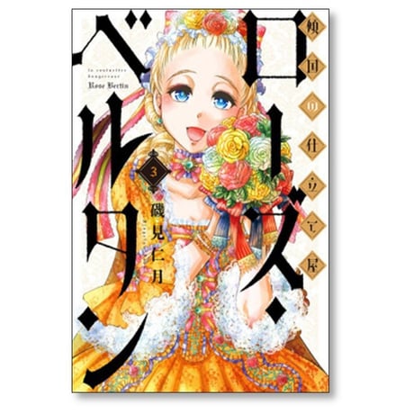 傾国の仕立て屋 ローズベルタン 磯見仁月 [1-9巻 コミックセット/未完結]
