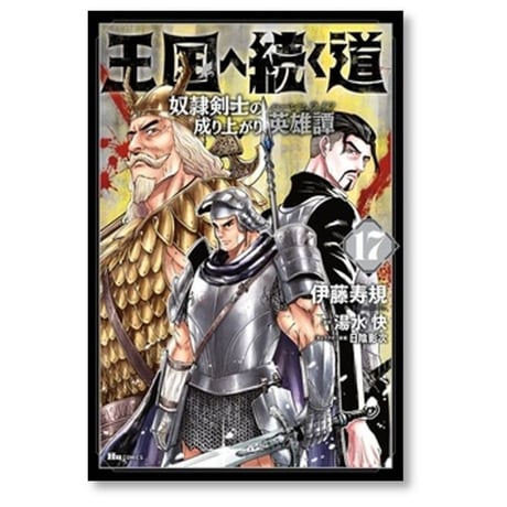 王国へ続く道 奴隷剣士の成り上がり英雄譚 伊藤寿規 [1-19巻 コミックセット/未完結] 湯水快 日陰影次