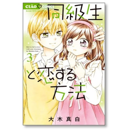 同級生と恋する方法 大木真白 [1-5巻 漫画全巻セット/完結]
