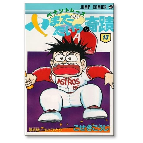 ペナントレース やまだたいちの奇蹟 こせきこうじ [1-14巻 漫画全巻セット/完結]