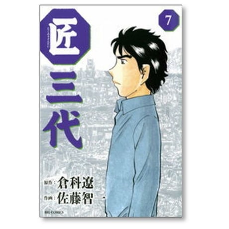 匠三代 佐藤智一 [1-11巻 漫画全巻セット/完結] 倉科遼 天野彰
