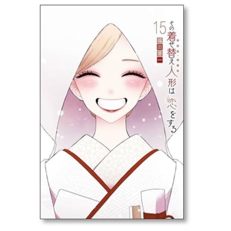 その着せ替え人形は恋をする 福田晋一 [1-15巻 漫画全巻セット/完結] そのビスクドールは恋をする